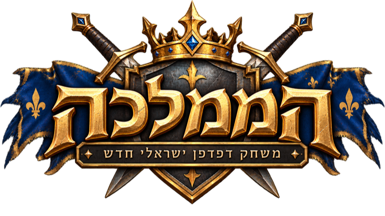 הממלכה - משחק דפדפן ישראלי חדש
